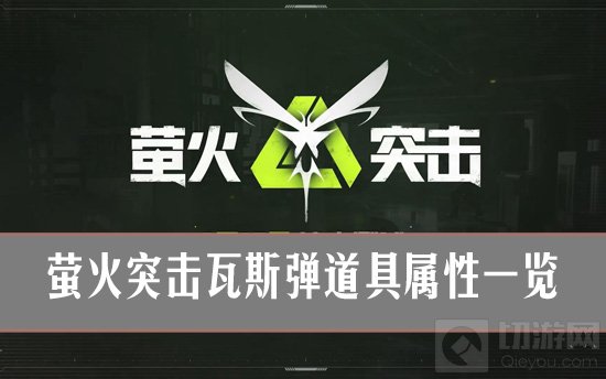 萤火突击瓦斯弹道具特性详析