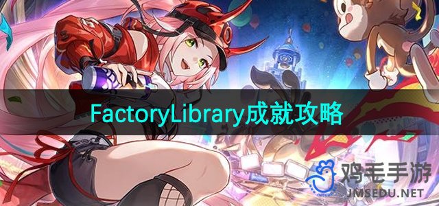 《崩坏星穹铁道》2.6版本FactoryLibrary成就解析攻略