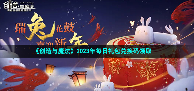 《创造与魔法》2023年10月21日独家兑换码揭晓