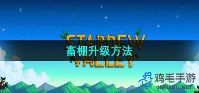 《星露谷物语》农场畜棚升级攻略