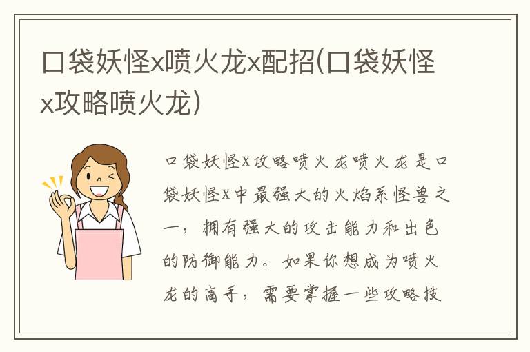 口袋妖怪X喷火龙精选配招攻略分享