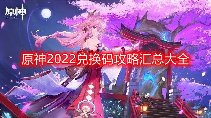 《原神2022最新兑换码全集：实时更新汇总》