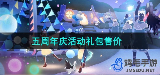 《光遇》五周年庆典礼包价格一览