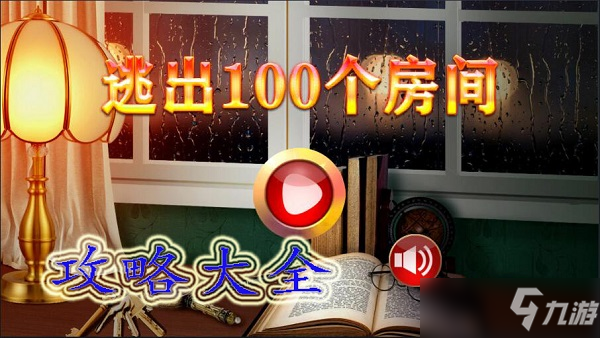 《破解100房间谜题：终极攻略指南》