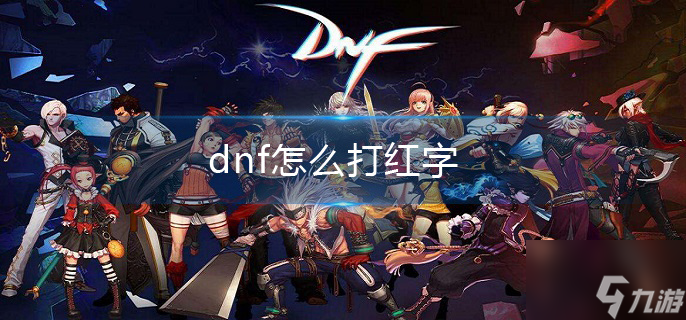 《DNF》红字打法攻略详解