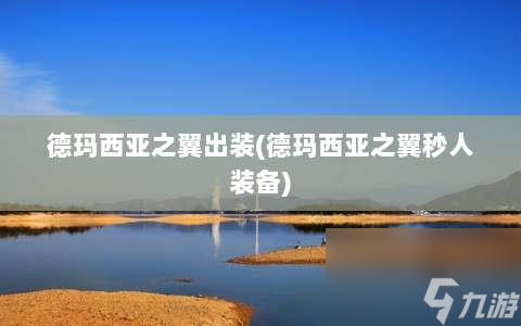 德玛西亚英雄装备推荐：全面出装攻略解析