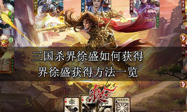 三国杀界徐盛价格信息一览