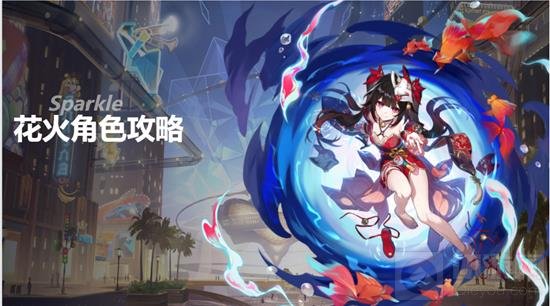 星穹铁道花火复刻抽卡分析：是否值得投入