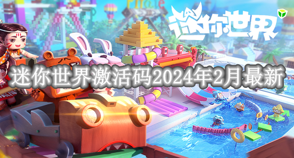 2024年2月迷你世界最新激活码免费领取