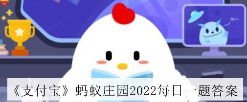 《2022年11月18日蚂蚁庄园每日答题答案解析》