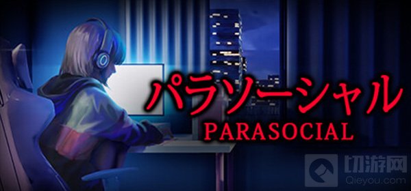 全新惊悚游戏《Parasocial》正式登陆Steam平台