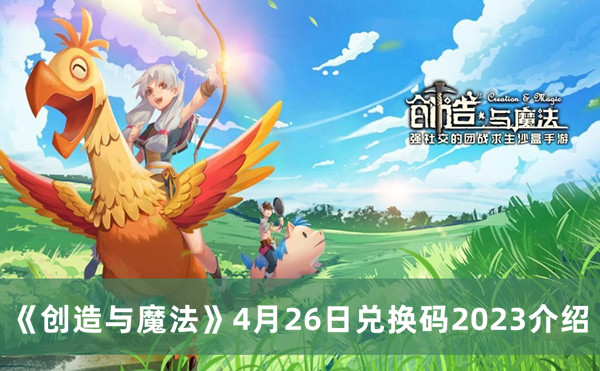 《创造与魔法》2023年4月26日兑换码详解