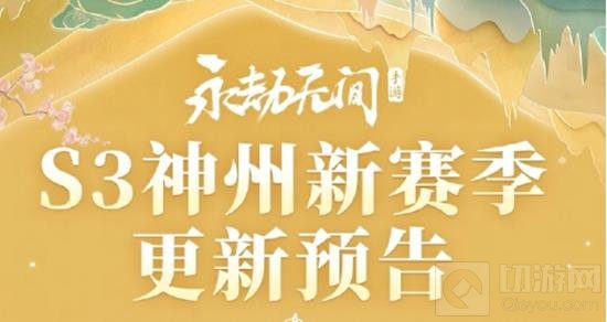 手游S3赛季发布时间调整：永劫无间新赛季即将开启