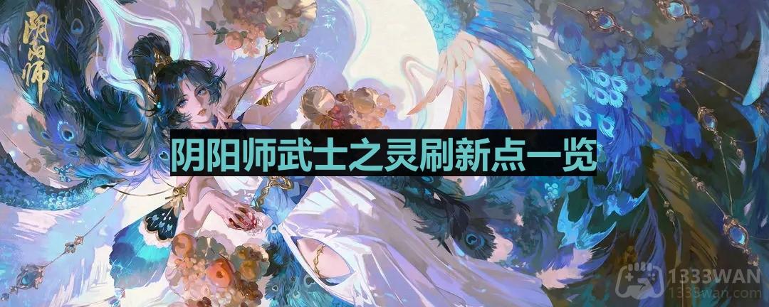 《阴阳师》武士之灵更新地点全面解析