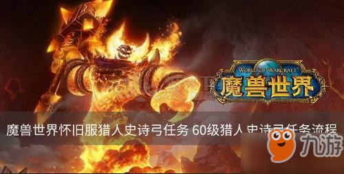 《魔兽世界怀旧服猎人史诗弓任务攻略指南》