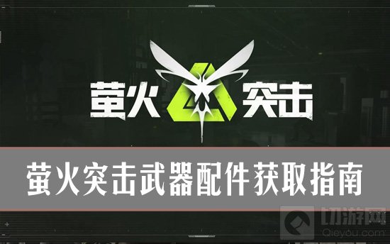 萤火突击武器配件获取攻略详解