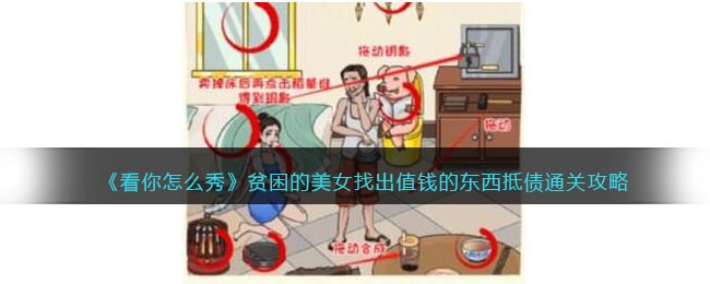 揭秘贫困美女逆袭：如何用抵债物品通关攻略