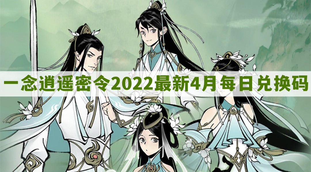 2022年4月13日一念逍遥每日密令礼包兑换码揭晓