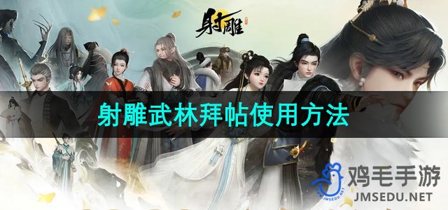 《射雕手游》武林拜帖攻略详解