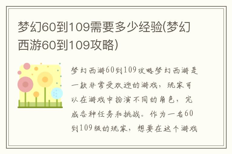 梦幻西游60-109级升级攻略：经验获取指南