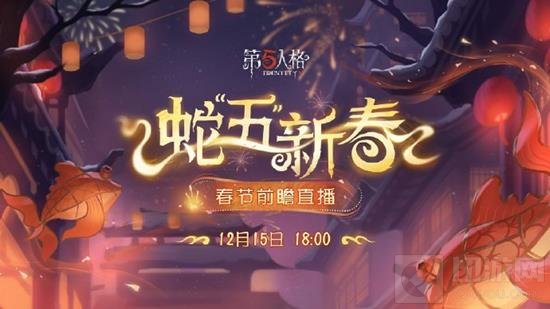 《第五人格》蛇年春节直播活动时间揭晓