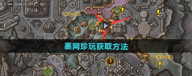 《魔兽世界》网络珍稀物品获取攻略