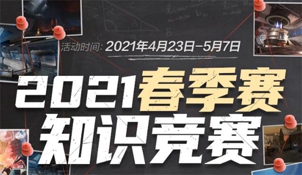 《2021春季赛知识竞赛答案汇总：穿越火线必备攻略》