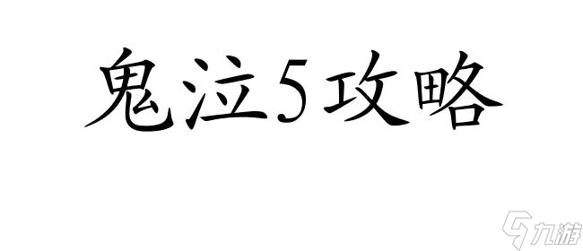 《鬼泣5》攻略：全面解析维吉尔战胜技巧