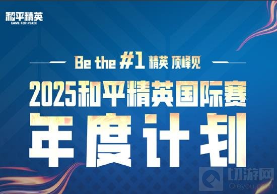 2025年和平精英世界赛赛程一览