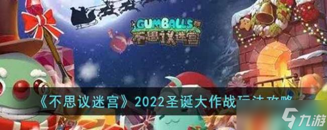 2024圣诞狂欢！不思议迷宫全面攻略揭秘