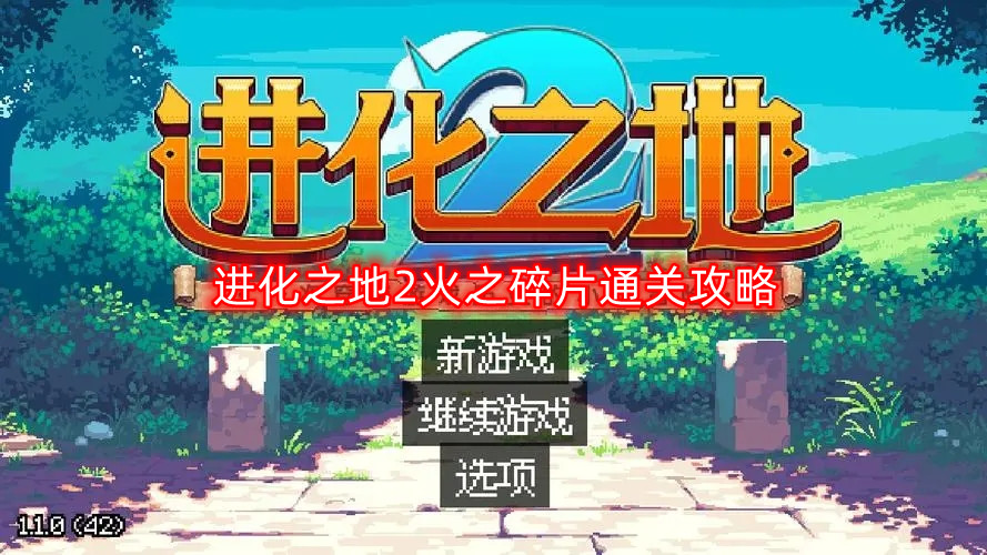 《进化之地2》火之碎片全攻略：轻松通关秘籍揭秘