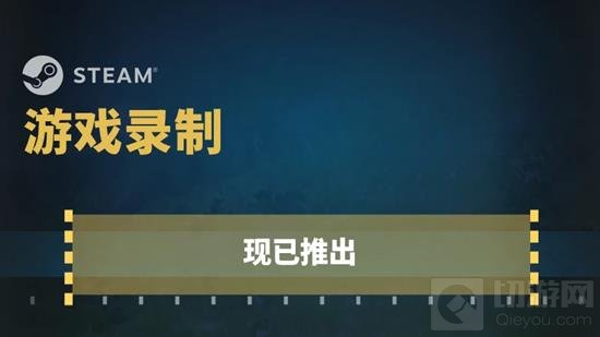 Steam发布全新官方录制功能，轻松记录游戏精彩瞬间